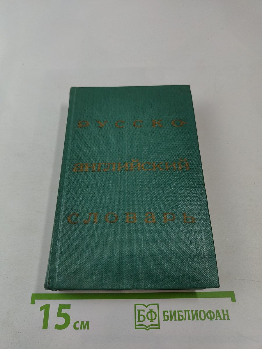 Русско-английский словарь