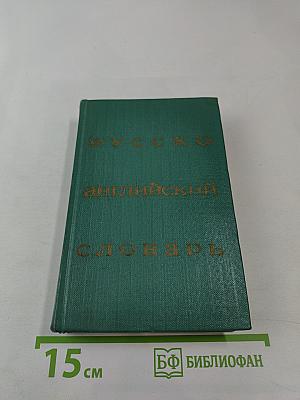 Русско-английский словарь