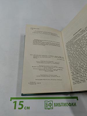 Русско-английский словарь