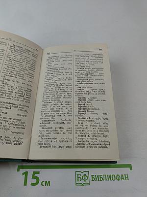 Русско-английский словарь