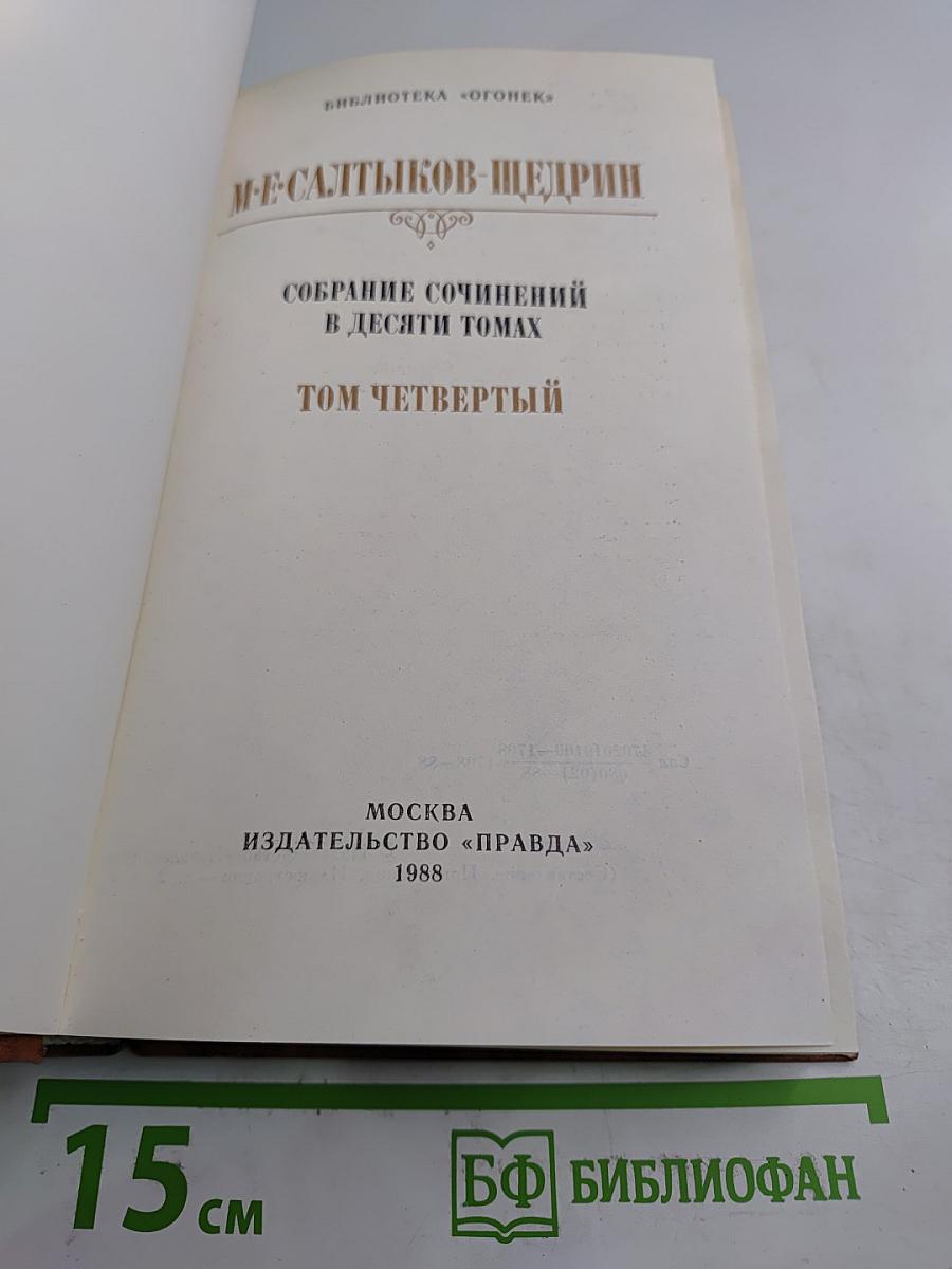 Собрание сочинений в десяти томах. Том четвертый