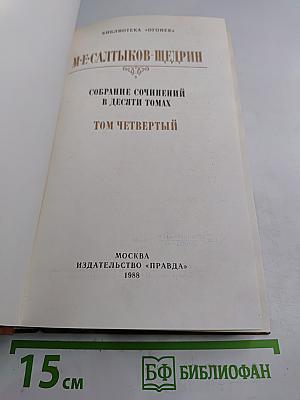 Собрание сочинений в десяти томах. Том четвертый