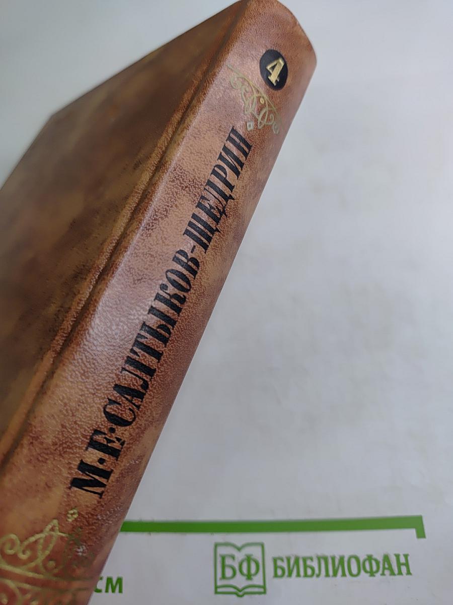 Собрание сочинений в десяти томах. Том четвертый