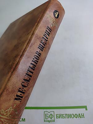 Собрание сочинений в десяти томах. Том четвертый