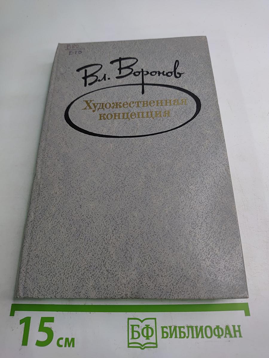 Художественная концепция