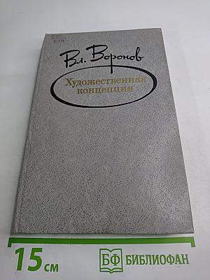 Художественная концепция