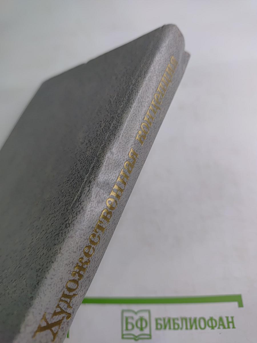 Художественная концепция