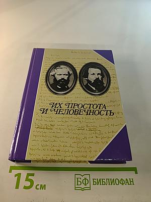 Их простота и человечность