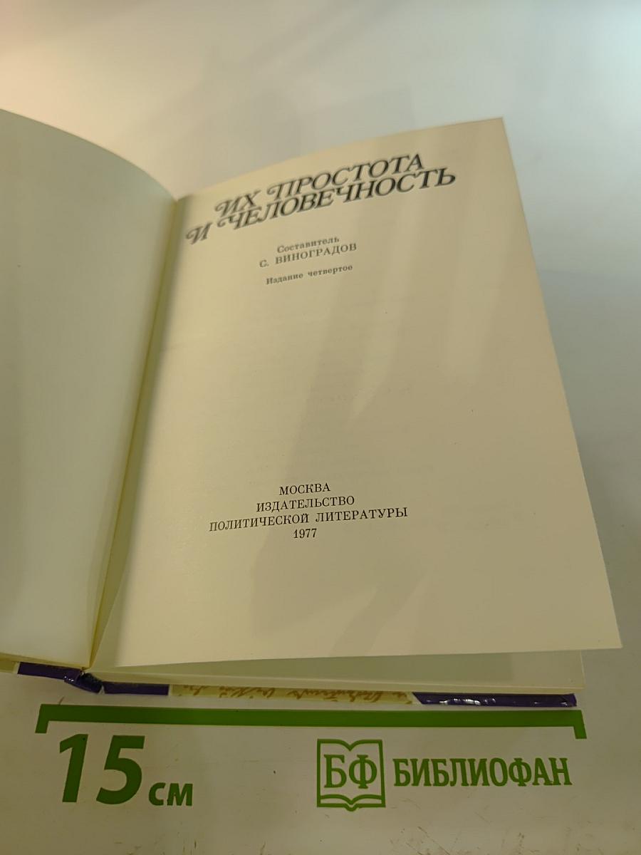 Их простота и человечность