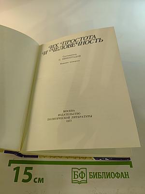 Их простота и человечность