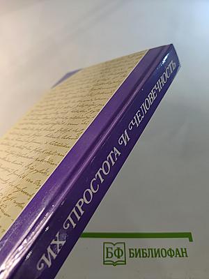 Их простота и человечность