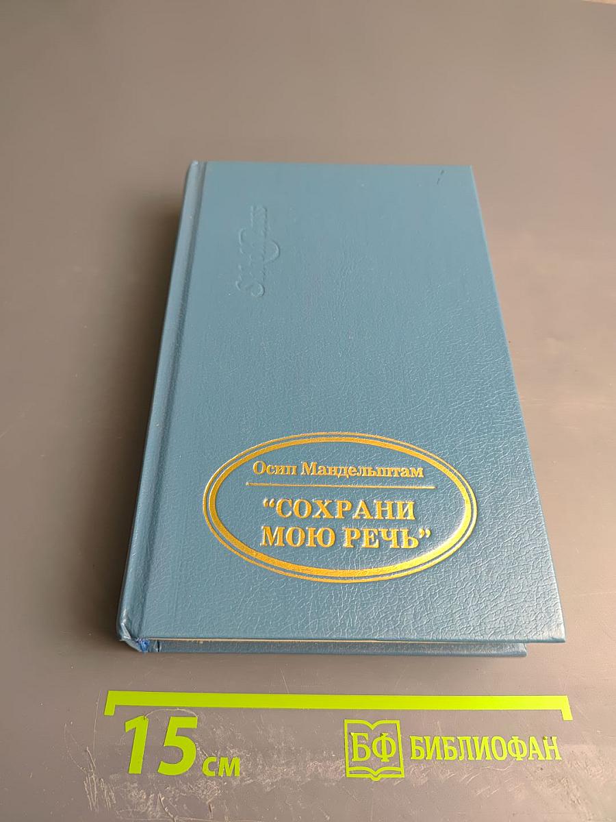 Сохрани мою речь: Лирика разных лет, Избранная проза