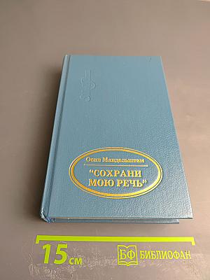 Сохрани мою речь: Лирика разных лет, Избранная проза