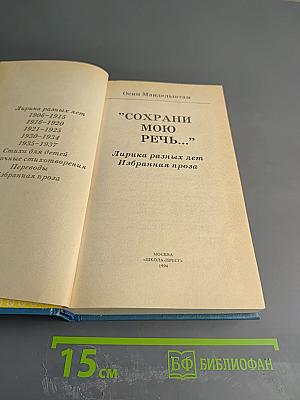 Сохрани мою речь: Лирика разных лет, Избранная проза