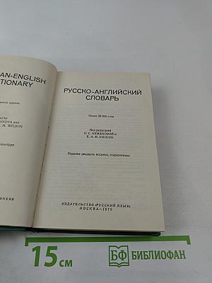 Русско-английский словарь