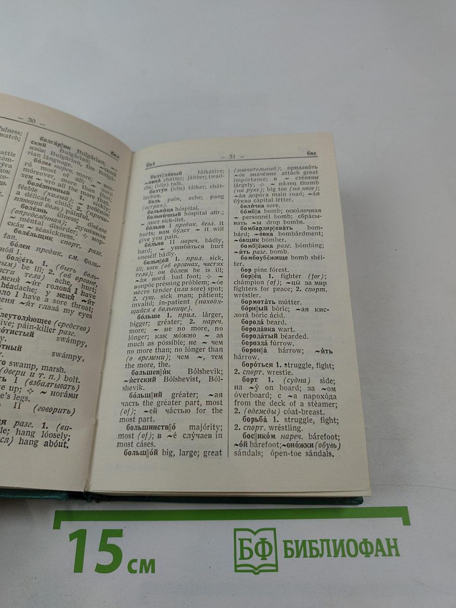 Русско-английский словарь