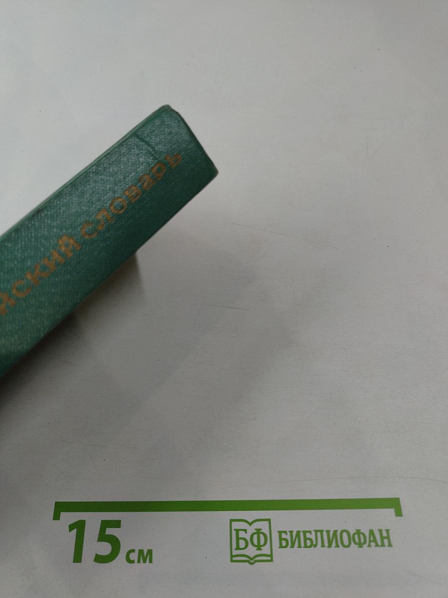 Русско-английский словарь