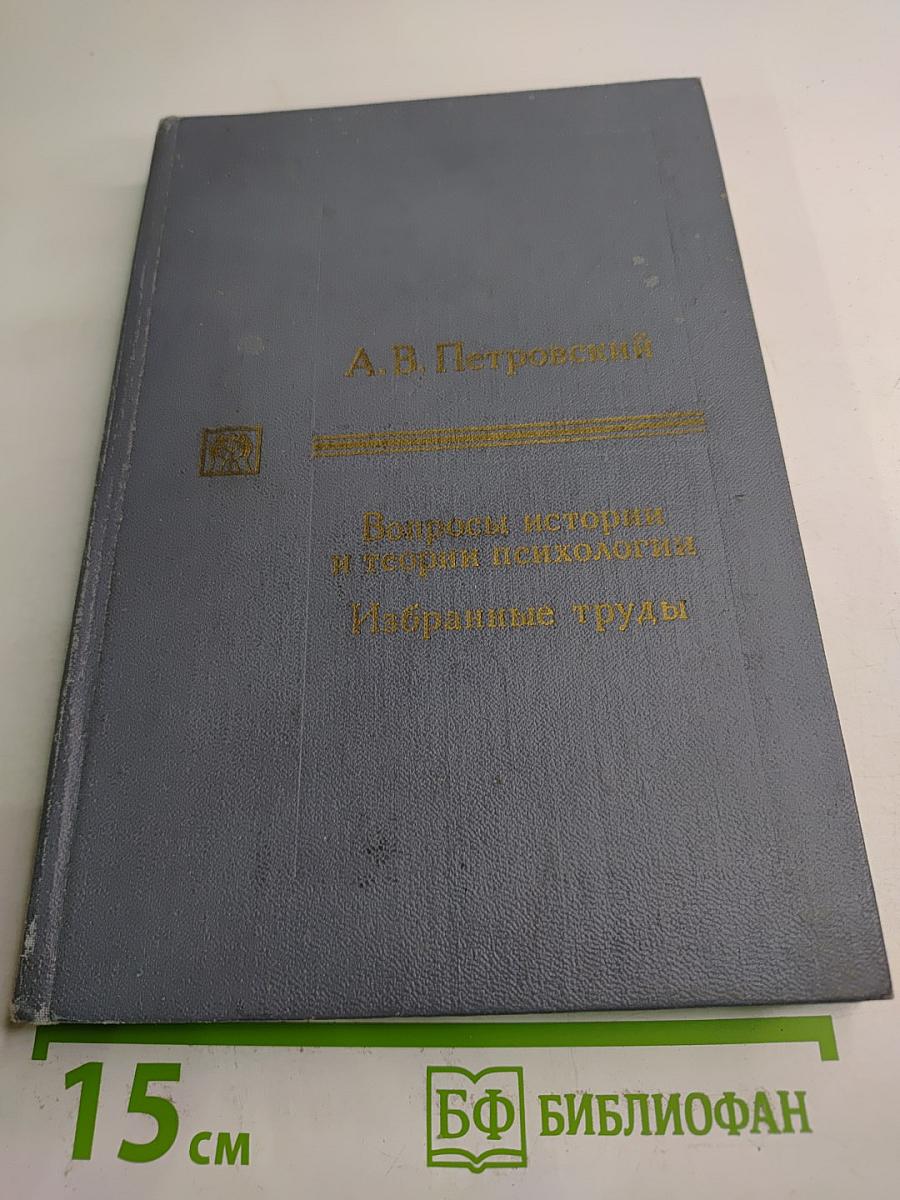 Вопросы истории и теории психологии. Избранные труды