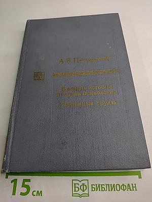 Вопросы истории и теории психологии. Избранные труды