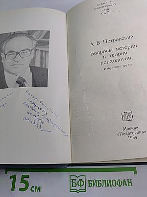 Вопросы истории и теории психологии. Избранные труды