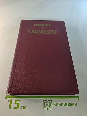 Воспоминания о Э. Казакевиче