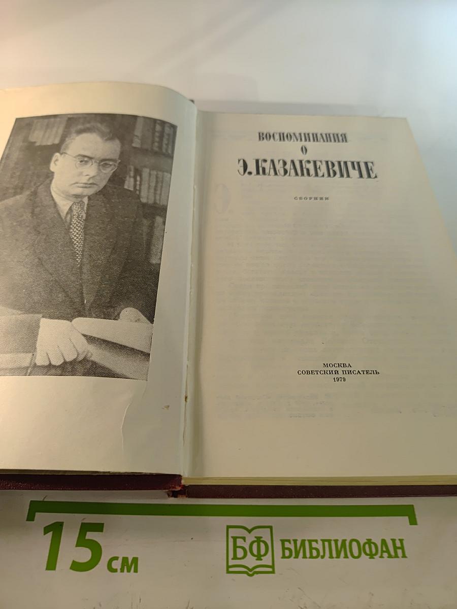 Воспоминания о Э. Казакевиче