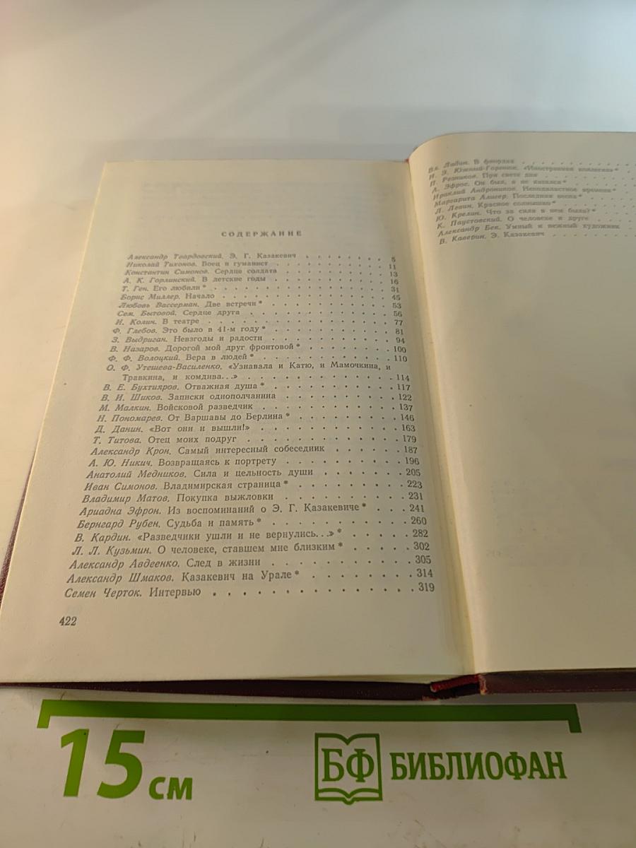 Воспоминания о Э. Казакевиче