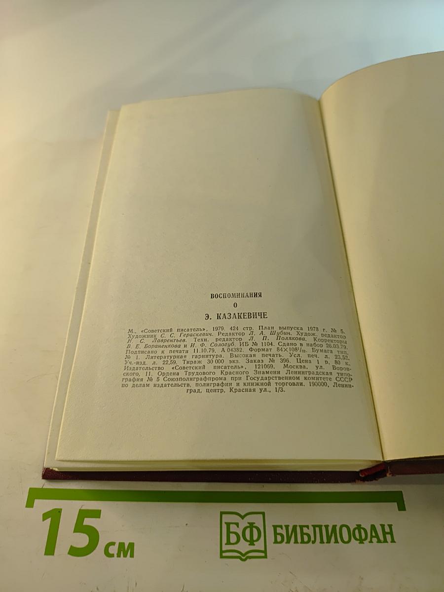 Воспоминания о Э. Казакевиче