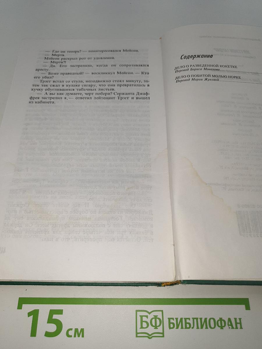 Дело о разведенной кокетке. Дело о побитой молью норке