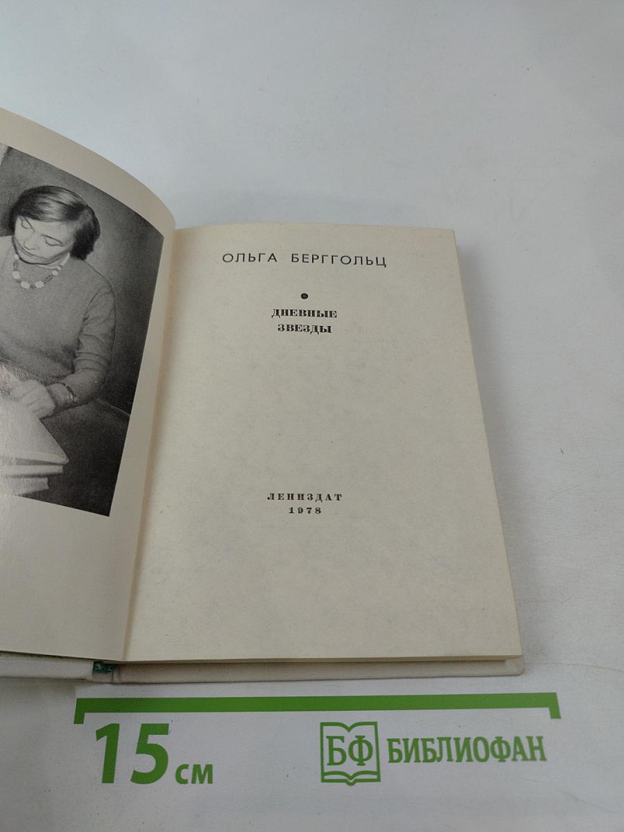 Дневные звезды