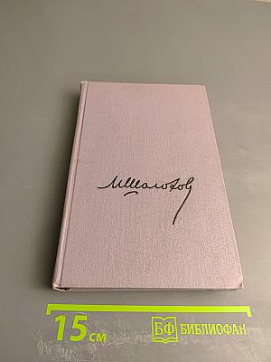 Собрание сочинений в восьми томах. Том первый. Рассказы