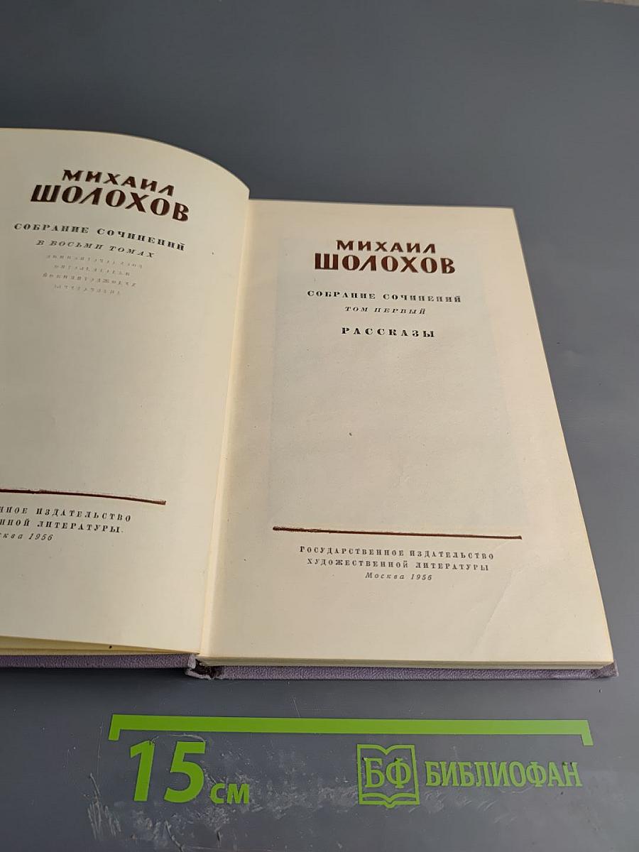 Собрание сочинений в восьми томах. Том первый. Рассказы
