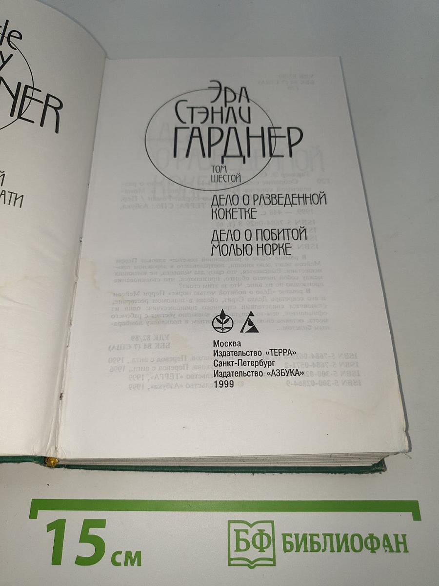 Дело о разведенной кокетке. Дело о побитой молью норке