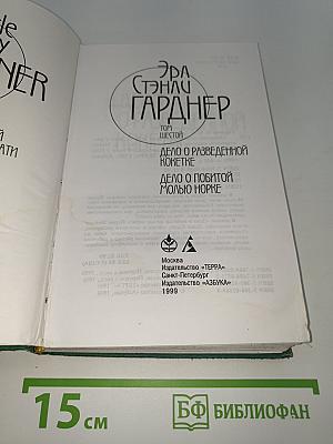 Дело о разведенной кокетке. Дело о побитой молью норке