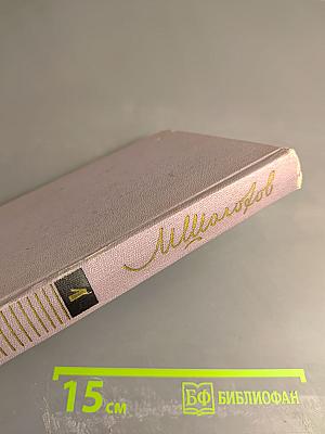 Собрание сочинений в восьми томах. Том первый. Рассказы