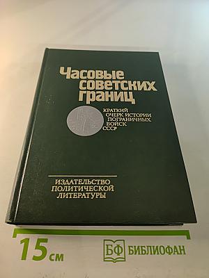 Часовые советских границ. Краткий очерк истории пограничных войск СССР