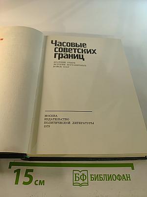 Часовые советских границ. Краткий очерк истории пограничных войск СССР