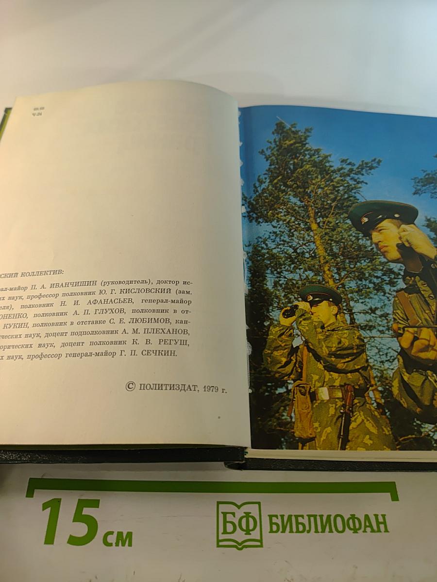 Часовые советских границ. Краткий очерк истории пограничных войск СССР