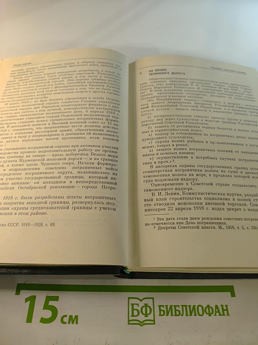 Часовые советских границ. Краткий очерк истории пограничных войск СССР