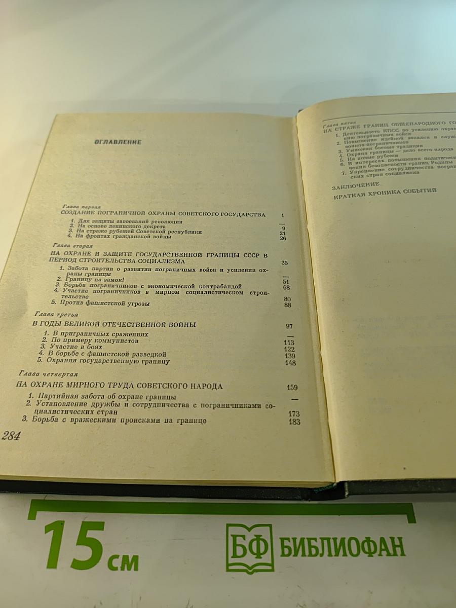 Часовые советских границ. Краткий очерк истории пограничных войск СССР