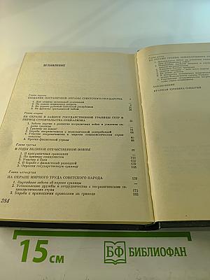 Часовые советских границ. Краткий очерк истории пограничных войск СССР