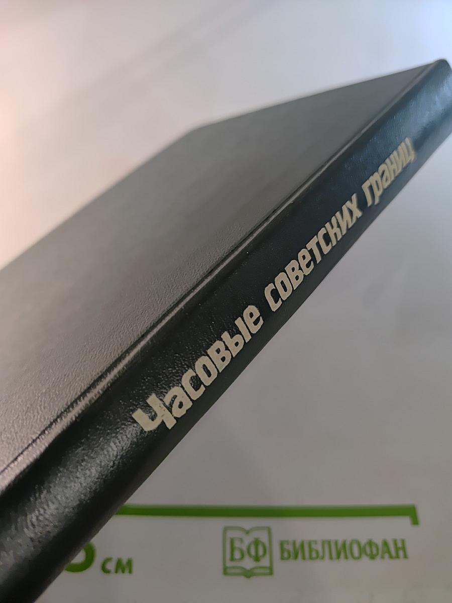 Часовые советских границ. Краткий очерк истории пограничных войск СССР