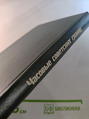 Часовые советских границ. Краткий очерк истории пограничных войск СССР