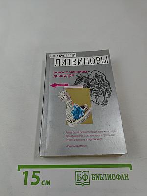 Вояж с морским дьяволом