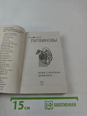 Вояж с морским дьяволом