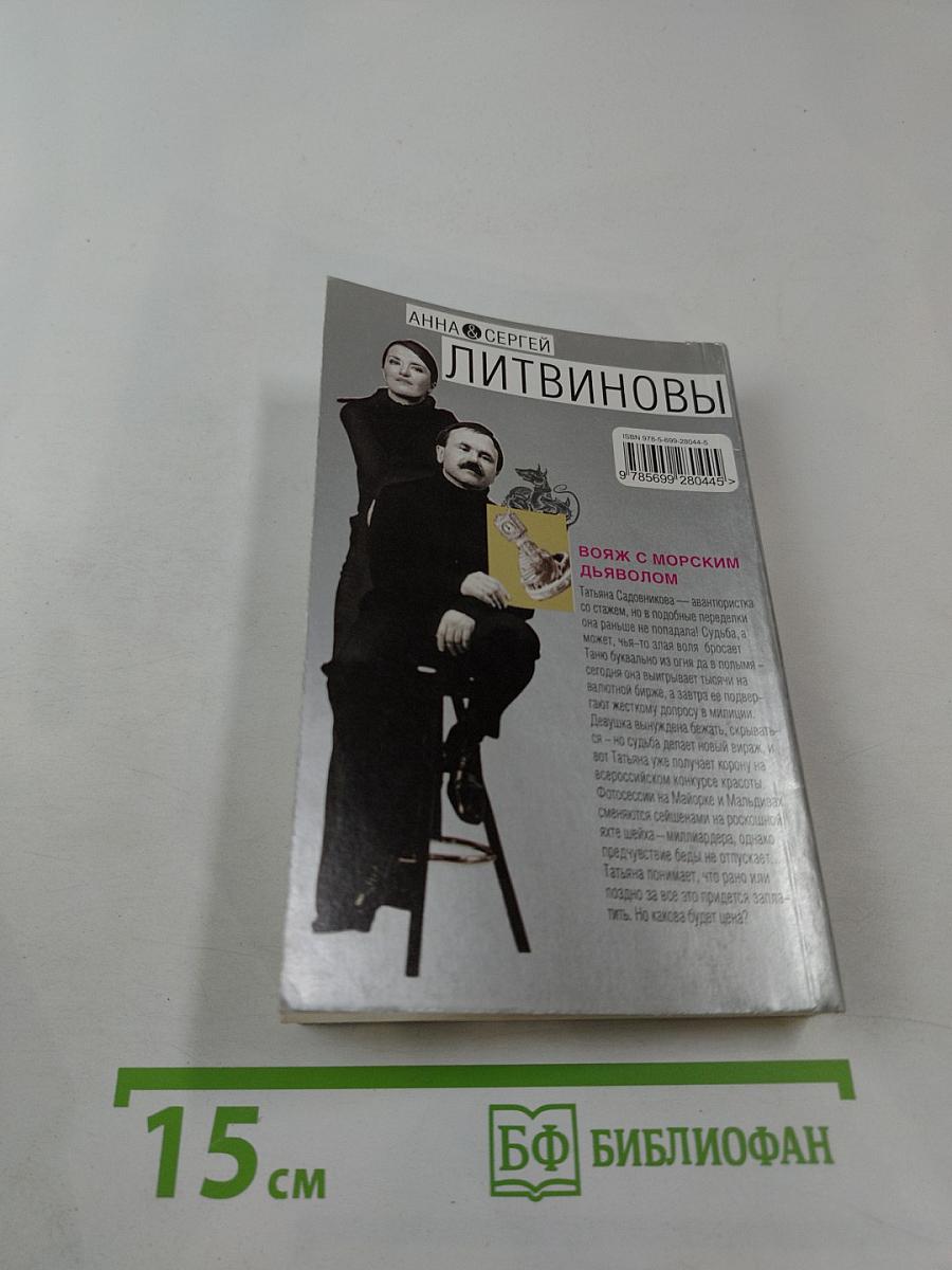 Вояж с морским дьяволом