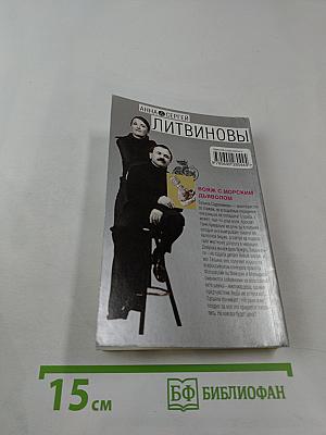 Вояж с морским дьяволом