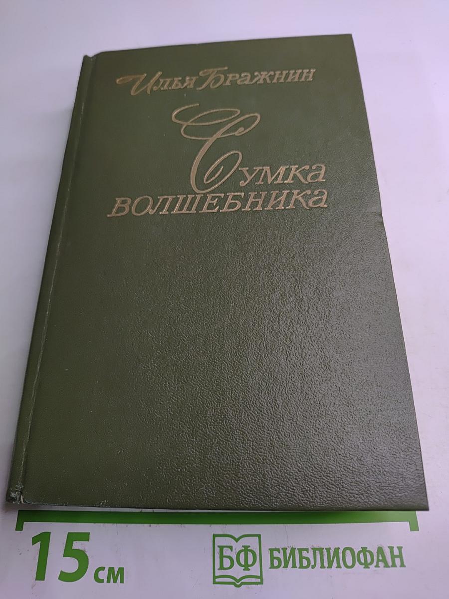 Сумка волшебника