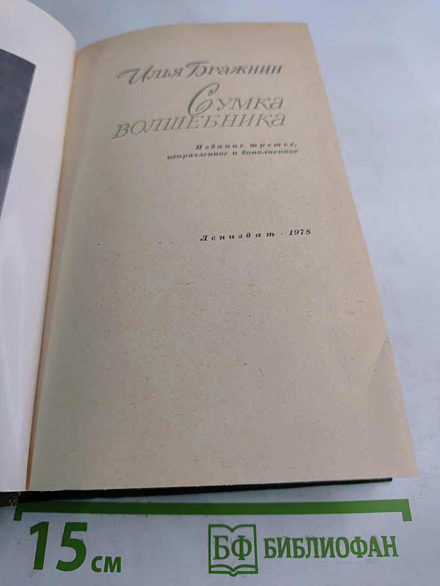 Сумка волшебника