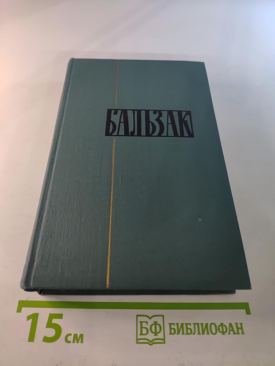 Человеческая комедия. Том 15